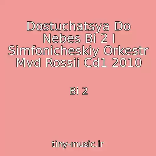 کاور آهنگ Dostuchatsya Do Nebes Bi 2 I Simfonicheskiy Orkestr Mvd Rossii Cd1 2010 از Bi 2