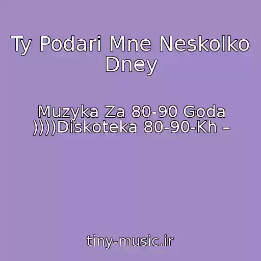 کاور آهنگ Ty Podari Mne Neskolko Dney از Muzyka Za 80-90 Goda ))))Diskoteka 80-90-Kh –