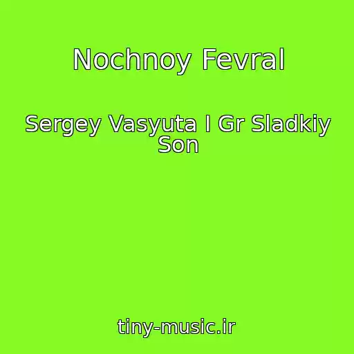 کاور آهنگ Nochnoy Fevral از Sergey Vasyuta I Gr Sladkiy Son