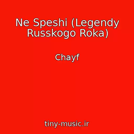کاور آهنگ Ne Speshi (Legendy Russkogo Roka) از Chayf