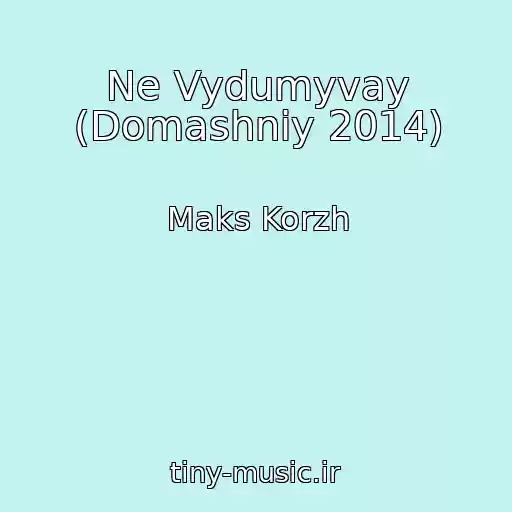 کاور آهنگ Ne Vydumyvay (Domashniy 2014) از Maks Korzh