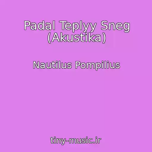 کاور آهنگ Padal Teplyy Sneg (Akustika) از Nautilus Pompilius