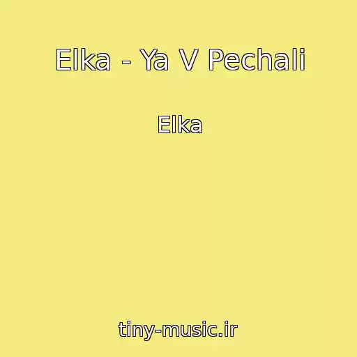 کاور آهنگ Elka - Ya V Pechali از Elka
