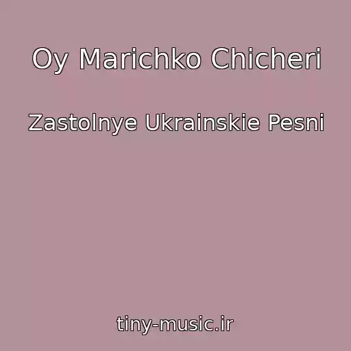 کاور آهنگ Oy Marichko Chicheri از Zastolnye Ukrainskie Pesni