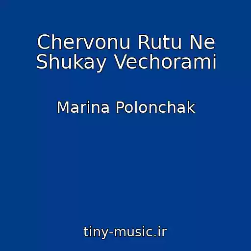 کاور آهنگ Chervonu Rutu Ne Shukay Vechorami از Marina Polonchak