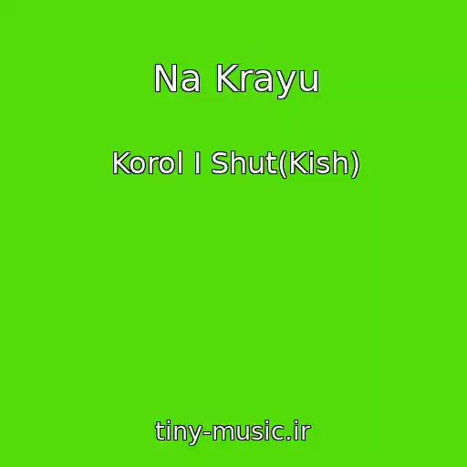 کاور آهنگ Na Krayu از Korol I Shut(Kish)