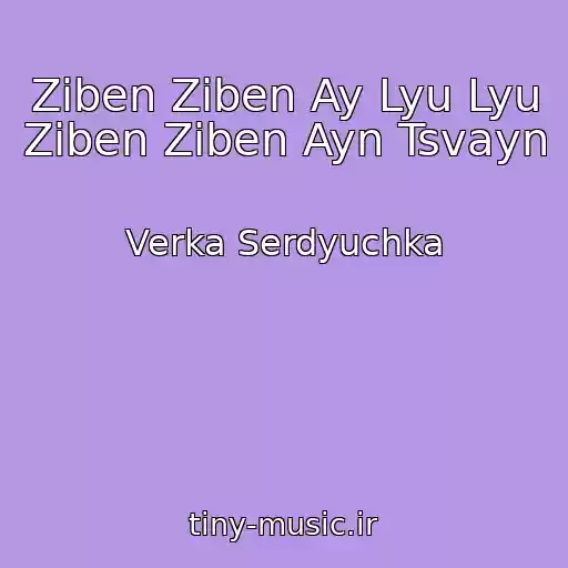 کاور آهنگ Ziben Ziben Ay Lyu Lyu Ziben Ziben Ayn Tsvayn از Verka Serdyuchka