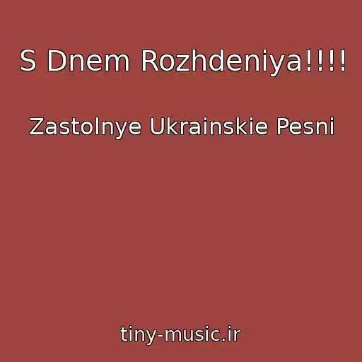 کاور آهنگ S Dnem Rozhdeniya!!!! از Zastolnye Ukrainskie Pesni