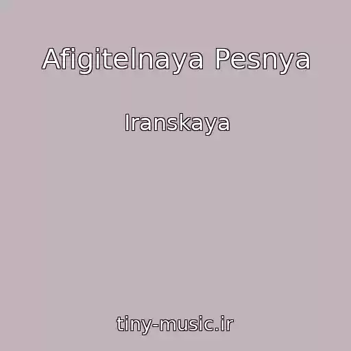 کاور آهنگ Afigitelnaya Pesnya از Iranskaya
