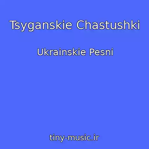کاور آهنگ Tsyganskie Chastushki از Ukrainskie Pesni
