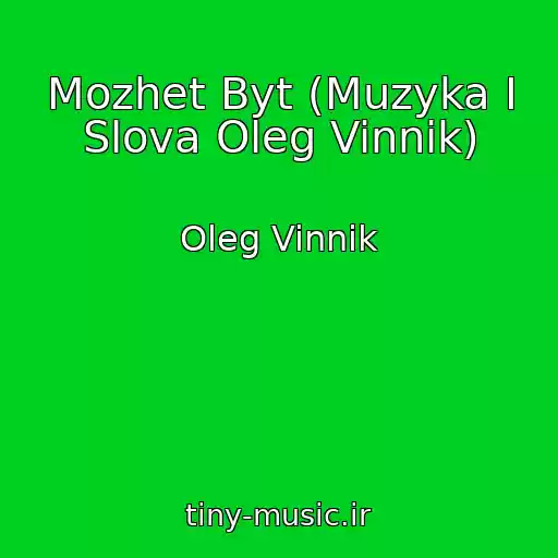 کاور آهنگ Mozhet Byt (Muzyka I Slova Oleg Vinnik) از Oleg Vinnik