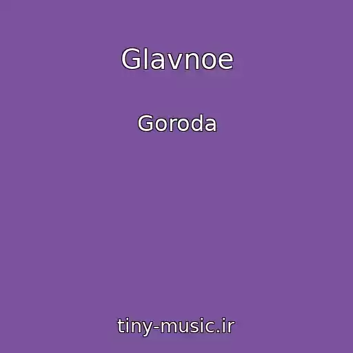 کاور آهنگ Glavnoe از Goroda