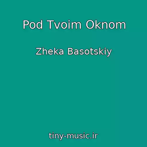 کاور آهنگ Pod Tvoim Oknom از Zheka Basotskiy