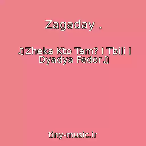 کاور آهنگ Zagaday . از ♫Zheka Kto Tam? I Tbili I Dyadya Fedor♫