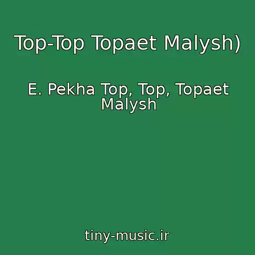 کاور آهنگ Top-Top Topaet Malysh) از E. Pekha Top, Top, Topaet Malysh