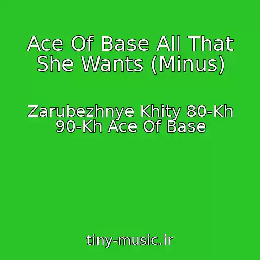 کاور آهنگ Ace Of Base All That She Wants (Minus) از Zarubezhnye Khity 80-Kh 90-Kh Ace Of Base