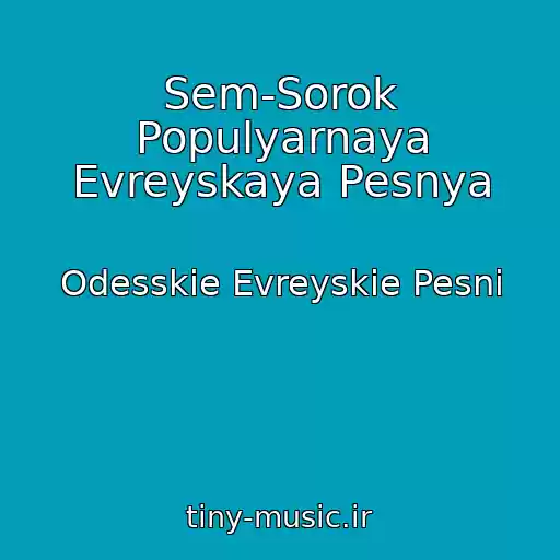 کاور آهنگ Sem-Sorok Populyarnaya Evreyskaya Pesnya از Odesskie Evreyskie Pesni