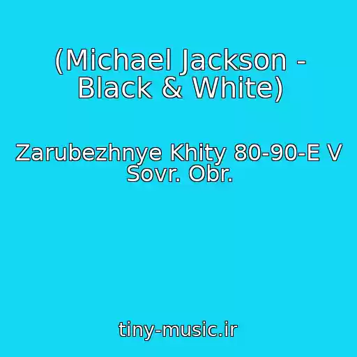 کاور آهنگ (Michael Jackson - Black & White) از Zarubezhnye Khity 80-90-E V Sovr. Obr.