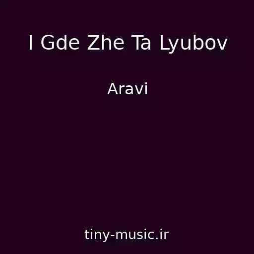 کاور آهنگ I Gde Zhe Ta Lyubov از Aravi