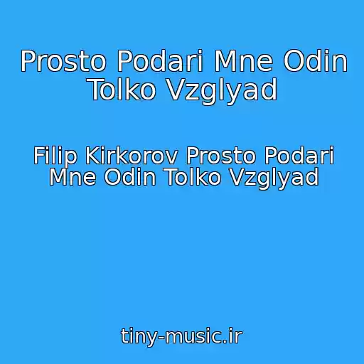 کاور آهنگ Prosto Podari Mne Odin Tolko Vzglyad از Filip Kirkorov Prosto Podari Mne Odin Tolko Vzglyad