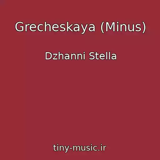 کاور آهنگ Grecheskaya (Minus) از Dzhanni Stella