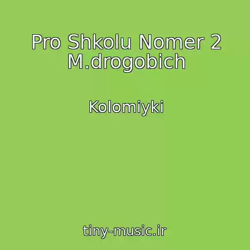 کاور آهنگ Pro Shkolu Nomer 2 M.drogobich از Kolomiyki