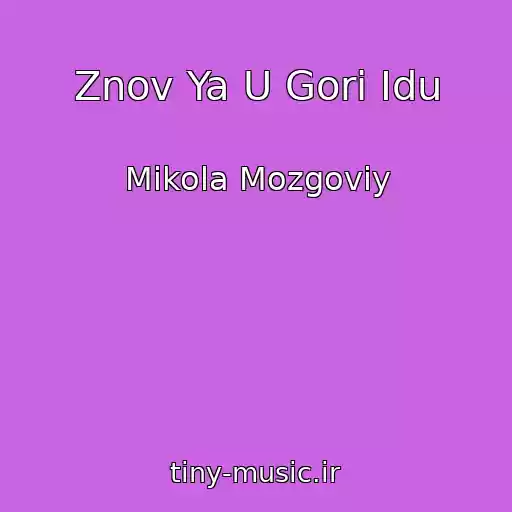 کاور آهنگ Znov Ya U Gori Іdu از Mikola Mozgoviy