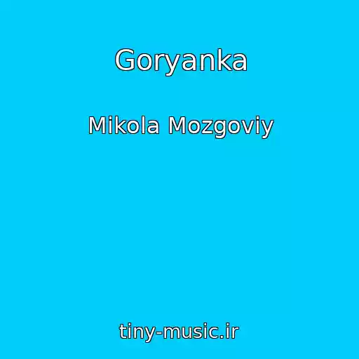 کاور آهنگ Goryanka از Mikola Mozgoviy