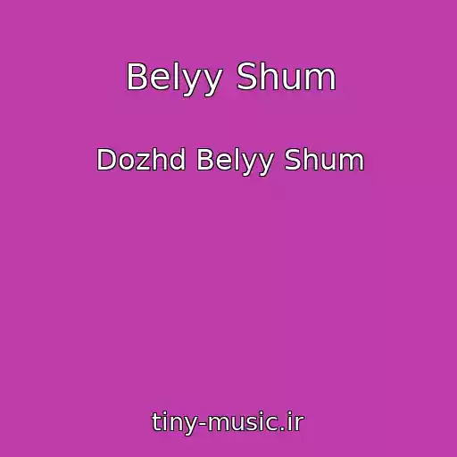 کاور آهنگ Belyy Shum از Dozhd Belyy Shum