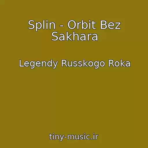 کاور آهنگ Splin - Orbit Bez Sakhara از Legendy Russkogo Roka