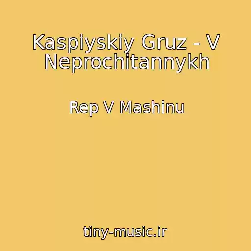 کاور آهنگ Kaspiyskiy Gruz - V Neprochitannykh از Rep V Mashinu