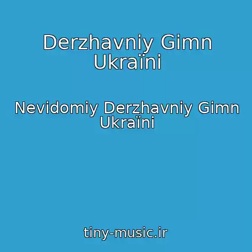 کاور آهنگ Derzhavniy Gіmn Ukraїni از Nevidomiy Derzhavniy Gіmn Ukraїni