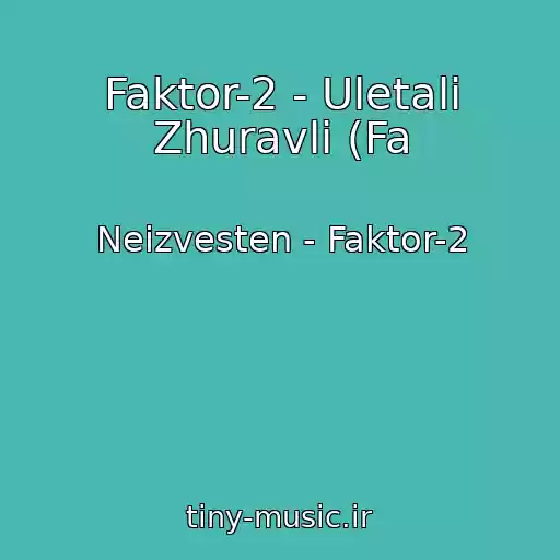 کاور آهنگ Faktor-2 - Uletali Zhuravli (Fa از Neizvesten - Faktor-2