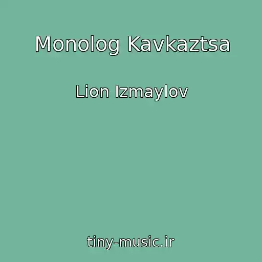 کاور آهنگ Monolog Kavkaztsa از Lion Izmaylov