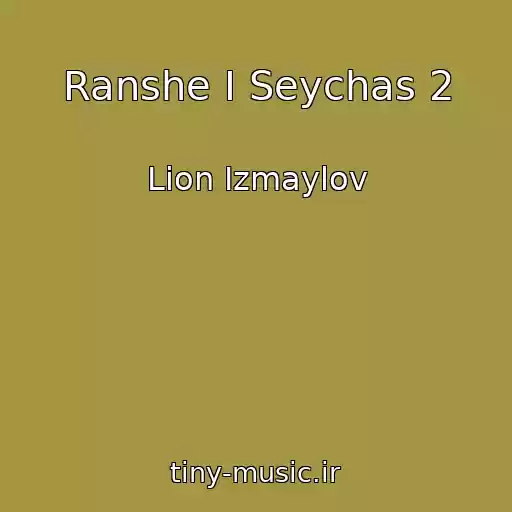 کاور آهنگ Ranshe I Seychas 2 از Lion Izmaylov