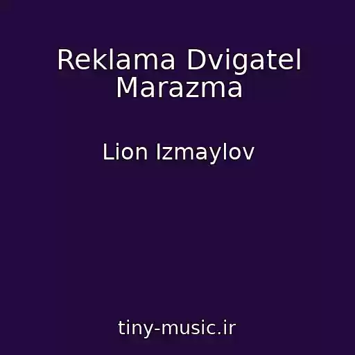 کاور آهنگ Reklama Dvigatel Marazma از Lion Izmaylov