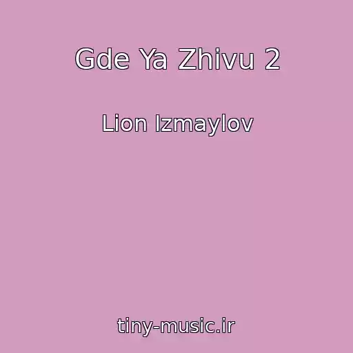 کاور آهنگ Gde Ya Zhivu 2 از Lion Izmaylov