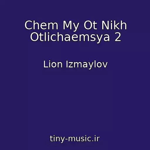 کاور آهنگ Chem My Ot Nikh Otlichaemsya 2 از Lion Izmaylov