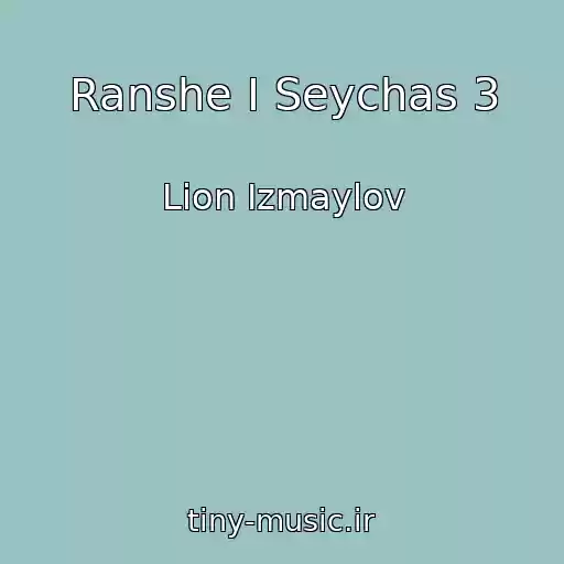 کاور آهنگ Ranshe I Seychas 3 از Lion Izmaylov
