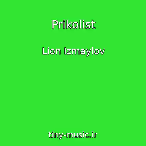 کاور آهنگ Prikolist از Lion Izmaylov