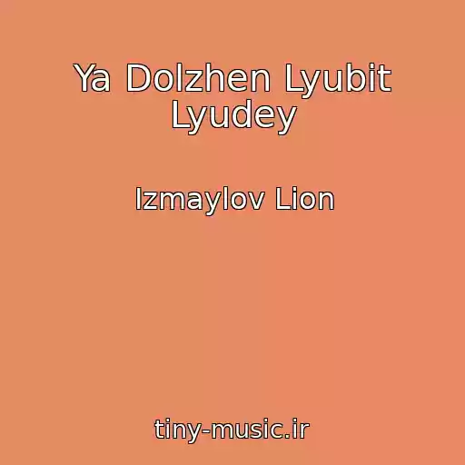 کاور آهنگ Ya Dolzhen Lyubit Lyudey از Izmaylov Lion