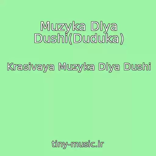 کاور آهنگ Muzyka Dlya Dushi(Duduka) از Krasivaya Muzyka Dlya Dushi