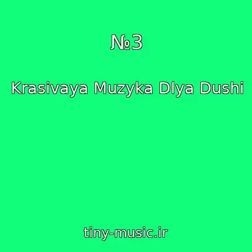 کاور آهنگ №3 از Krasivaya Muzyka Dlya Dushi