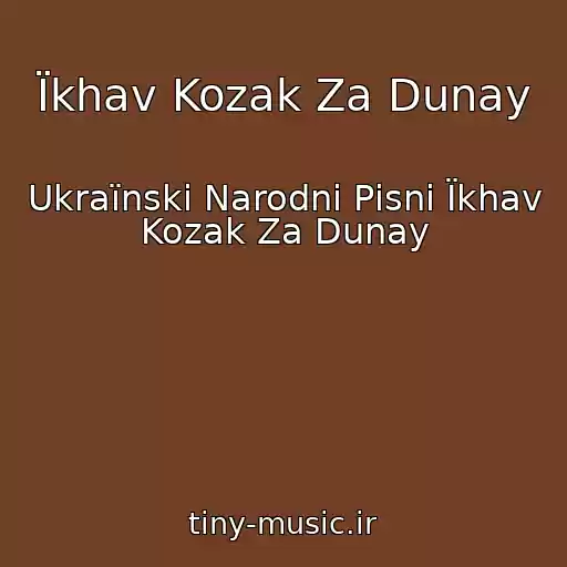 کاور آهنگ Їkhav Kozak Za Dunay از Ukraїnskі Narodnі Pіsnі Їkhav Kozak Za Dunay
