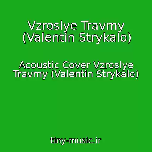 کاور آهنگ Vzroslye Travmy (Valentin Strykalo) از Acoustic Cover Vzroslye Travmy (Valentin Strykalo)