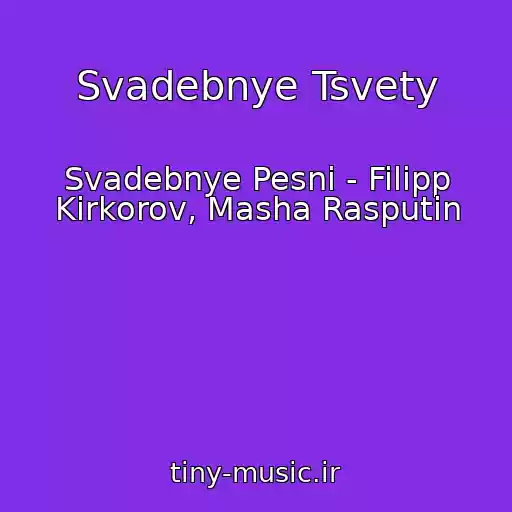کاور آهنگ Svadebnye Tsvety از Svadebnye Pesni - Filipp Kirkorov, Masha Rasputin