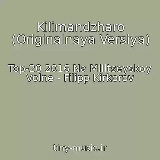 کاور آهنگ Kilimandzharo (Originalnaya Versiya) از Top-20 2016 Na Militseyskoy Volne - Filipp Kirkorov