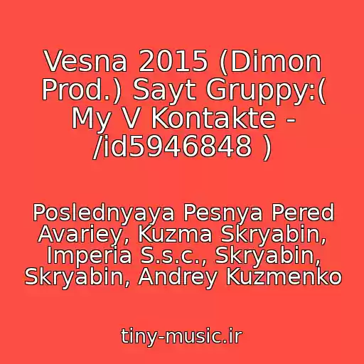 کاور آهنگ Vesna 2015 (Dimon Prod.) Sayt Gruppy:( My V Kontakte - /id5946848 ) از Poslednyaya Pesnya Pered Avariey, Kuzma Skryabіn, Imperia S.s.c., Skryabіn, Skryabin, Andrey Kuzmenko