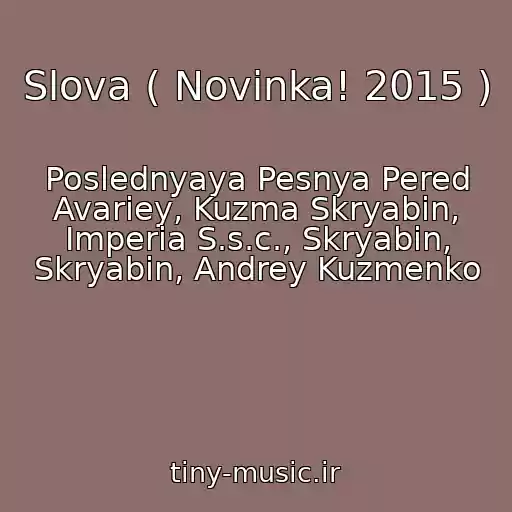 کاور آهنگ Slova ( Novinka! 2015 ) از Poslednyaya Pesnya Pered Avariey, Kuzma Skryabіn, Imperia S.s.c., Skryabіn, Skryabin, Andrey Kuzmenko