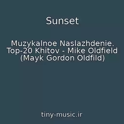 کاور آهنگ Sunset از Muzykalnoe Naslazhdenie. Top-20 Khitov - Mike Oldfield (Mayk Gordon Oldfild)